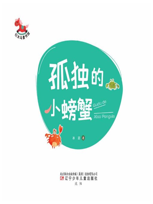 Title details for 孤独的小螃蟹 by 冰波 - Available